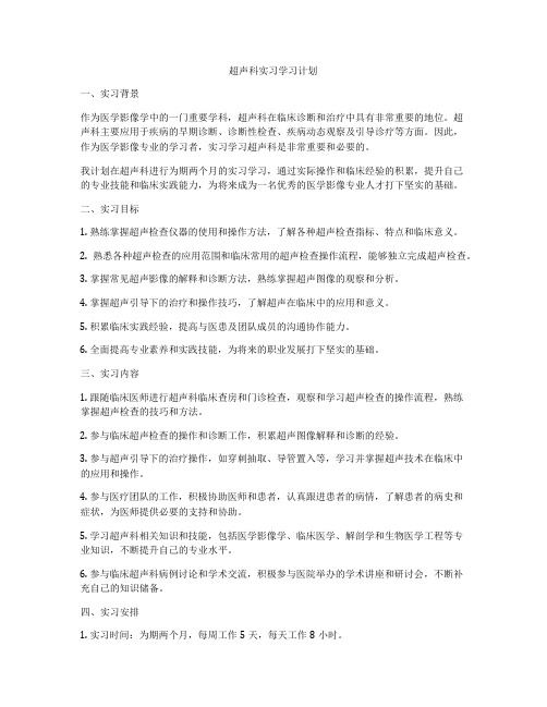 超声科实习学习计划