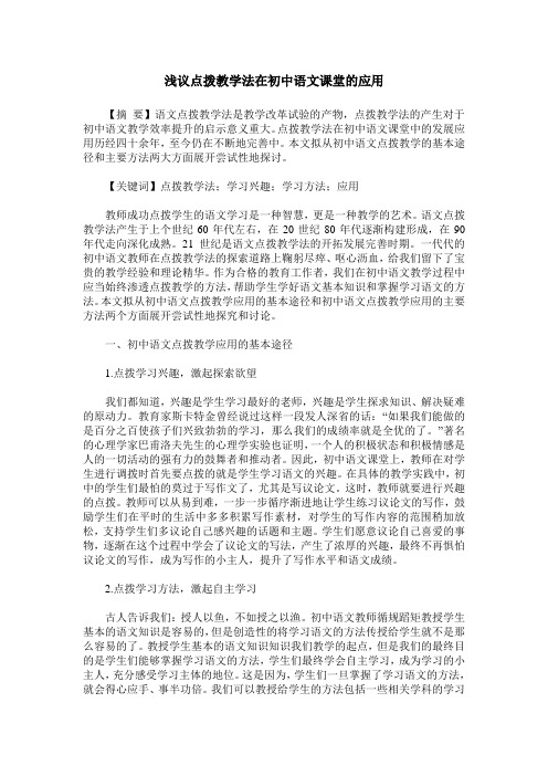 浅议点拨教学法在初中语文课堂的应用