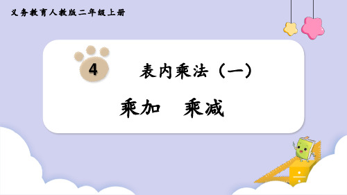 新人教版小学二年级数学上册《乘加、乘减》优质教学课件