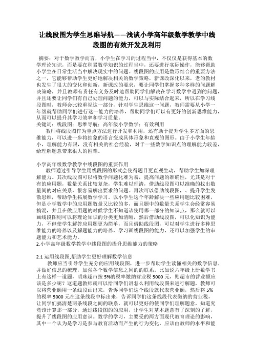 让线段图为学生思维导航——浅谈小学高年级数学教学中线段图的有效开发及利用
