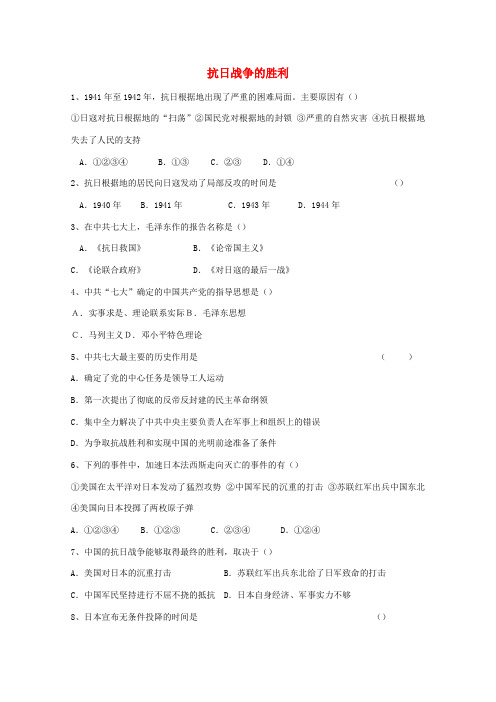 八年级历史上册 第16课 抗日战争的胜利练习1 川教版-川教版初中八年级上册历史试题