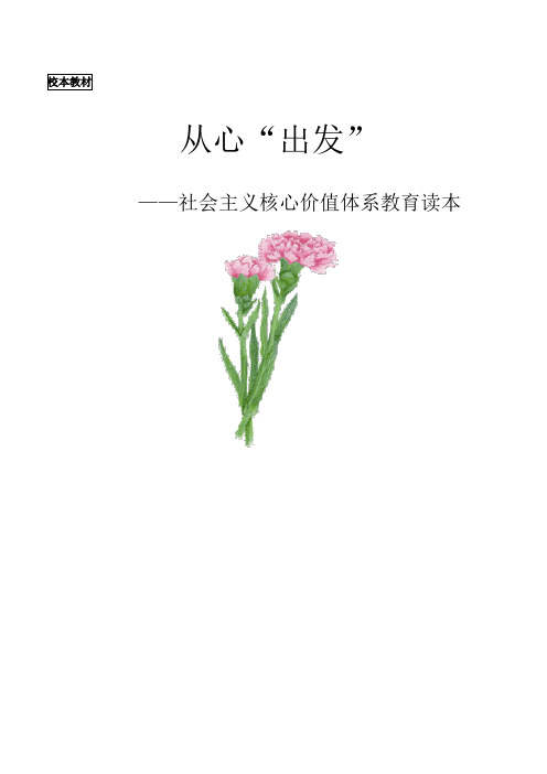 小学校本教材《社会主义核心价值体系教育读本》中学也可用