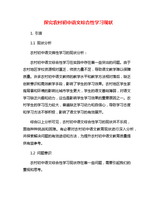 探究农村初中语文综合性学习现状