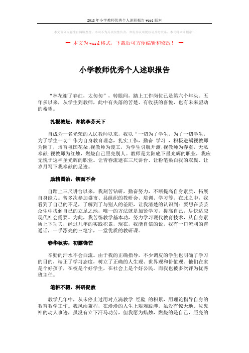 2018年小学教师优秀个人述职报告word版本 (2页)