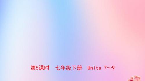 河南省2019年中考英语总复习第5课时七下Units7_9课件