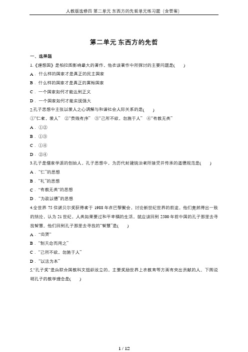 人教版选修四 第二单元 东西方的先哲单元练习题(含答案)