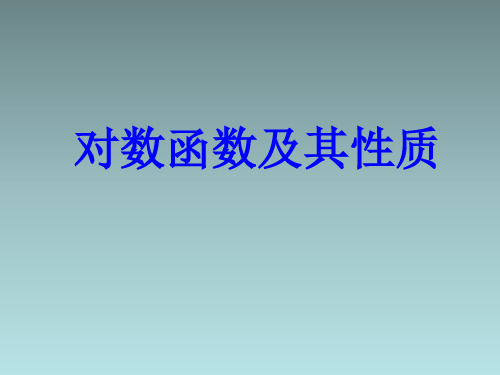 4.4 对数函数及其性质 课件【共13张PPT】