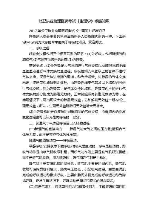 公卫执业助理医师考试《生理学》呼吸知识