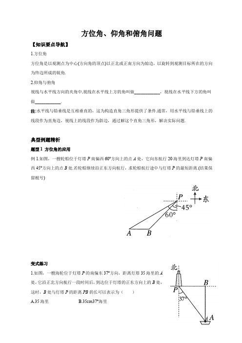 1.4.1+三角函数的应用+方位角、仰角和俯角问题+同步练2024学年北师大版九年级下册