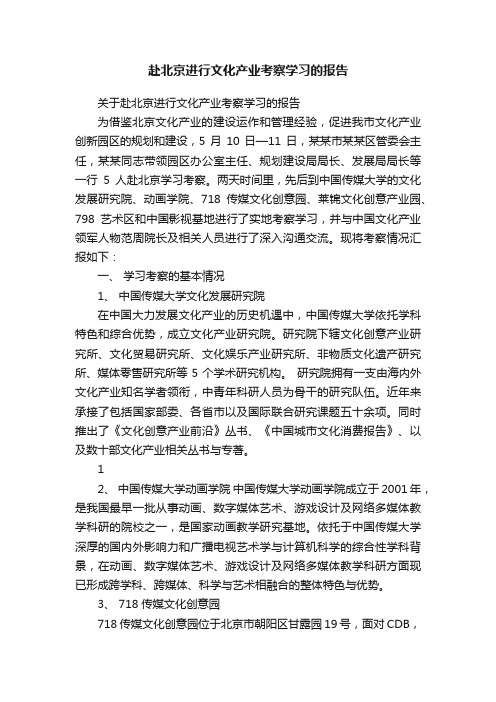 赴北京进行文化产业考察学习的报告