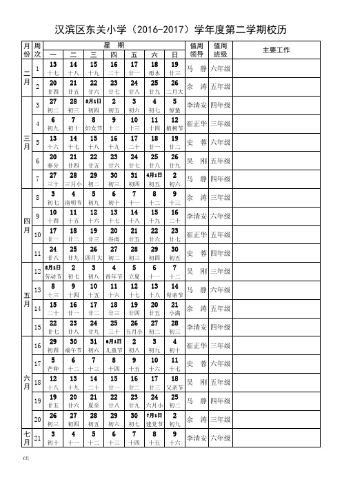 2016-2017学年度第二学期校历(A4含节假日值周完美校历)