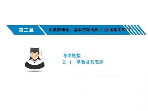 2018届高考数学第一轮考点突破第二章函数的概念、基本初等函数及函数的应用复习课件