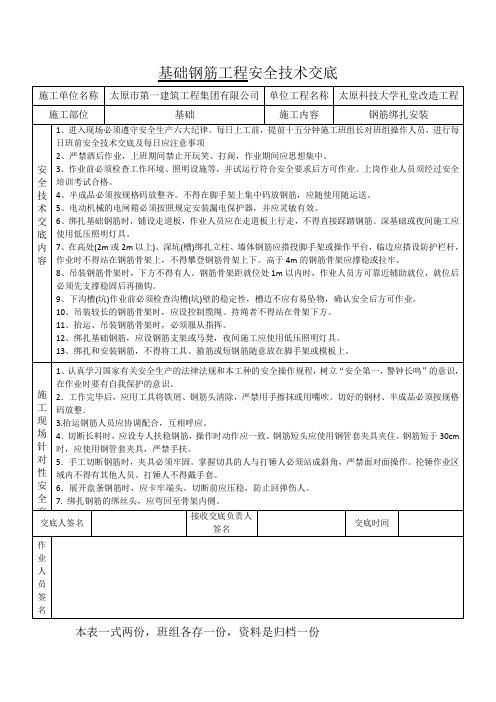 基础钢筋工程安全交底