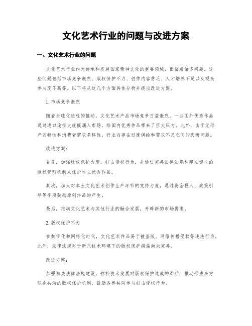 文化艺术行业的问题与改进方案