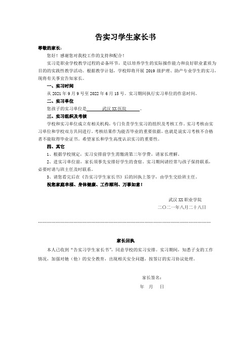 医卫专业实习告家长书