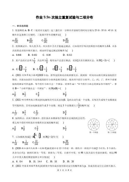 高考数学一轮复习全套课时作业9-9n次独立重复试验与二项分布