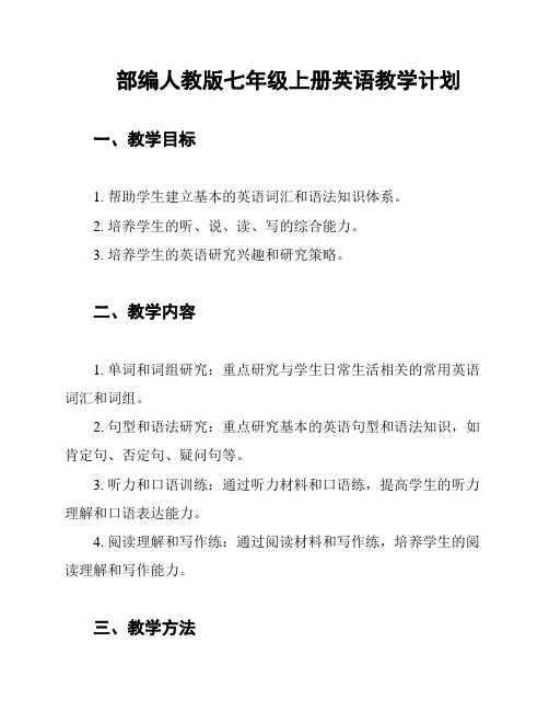 部编人教版七年级上册英语教学计划