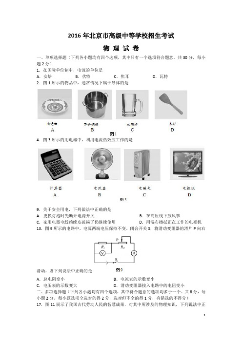 北京市2016年中考物理试题(电学部分-含答案)