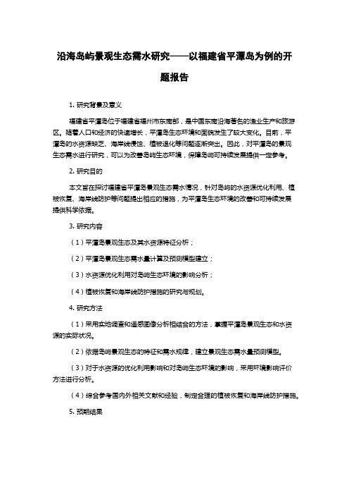 沿海岛屿景观生态需水研究——以福建省平潭岛为例的开题报告