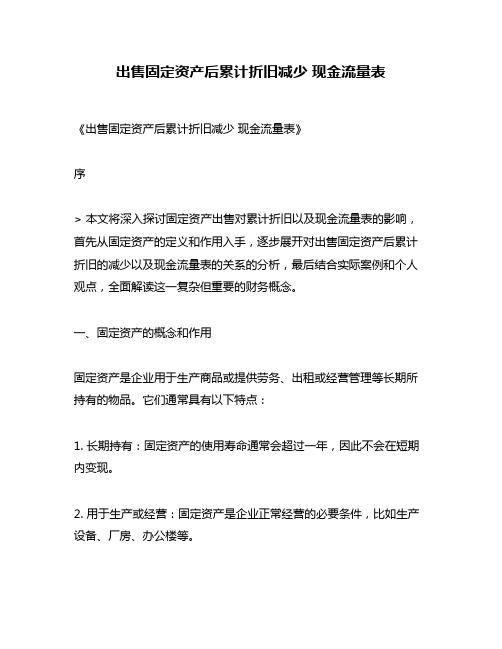 出售固定资产后累计折旧减少 现金流量表