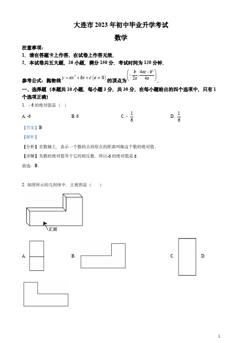 2023年辽宁省大连市中考数学真题(解析版)