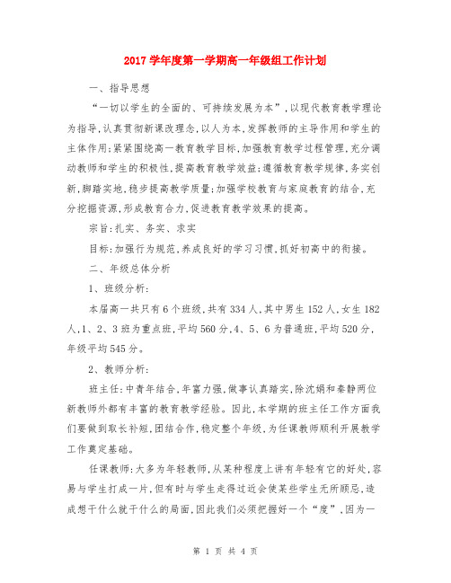 2017学年度第一学期高一年级组工作计划