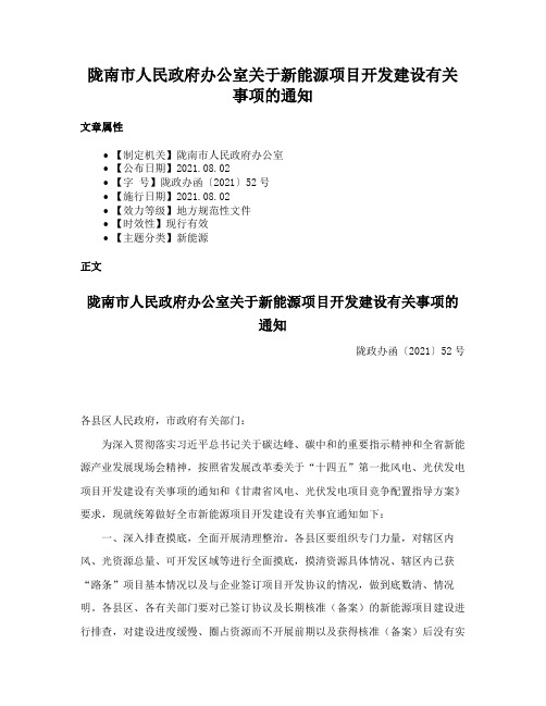 陇南市人民政府办公室关于新能源项目开发建设有关事项的通知