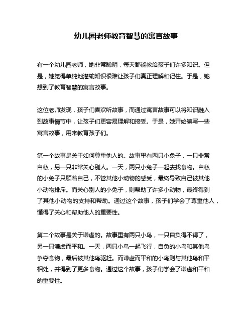 幼儿园老师教育智慧的寓言故事