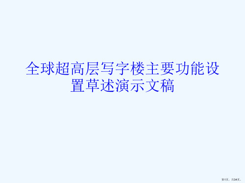 全球超高层写字楼主要功能设置草述演示文稿