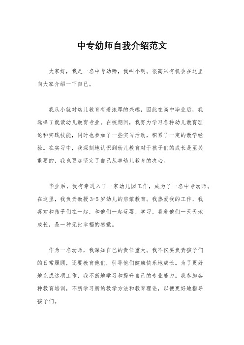 中专幼师自我介绍范文