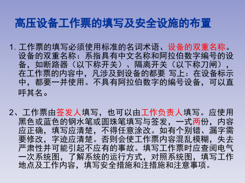 高压设备工作票的填写和安全设施的布置