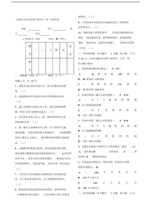 连锁门店运营管理期末考查试卷答案.doc