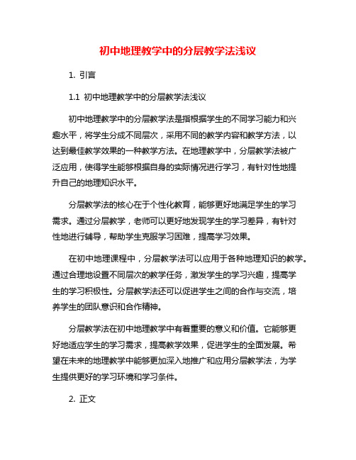 初中地理教学中的分层教学法浅议