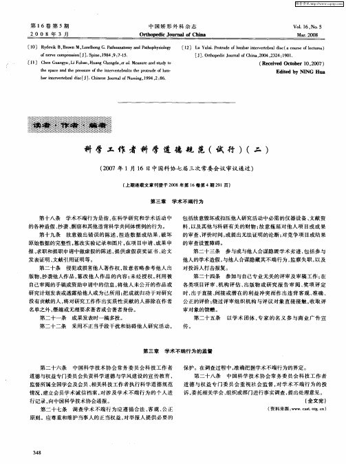 科学工作者科学道德规范(试行)(二)