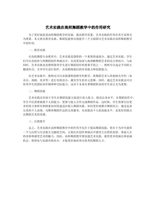 艺术实践在高师舞蹈教学中的作用研究