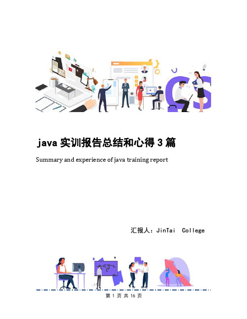 java实训报告总结和心得3篇