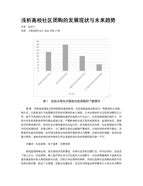 浅析高校社区团购的发展现状与未来趋势