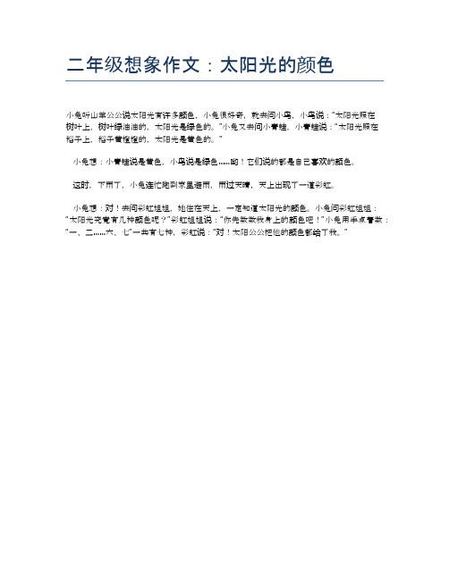 二年级想象作文:太阳光的颜色