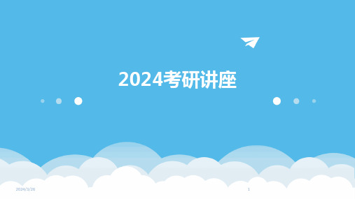 (2024年)考研讲座