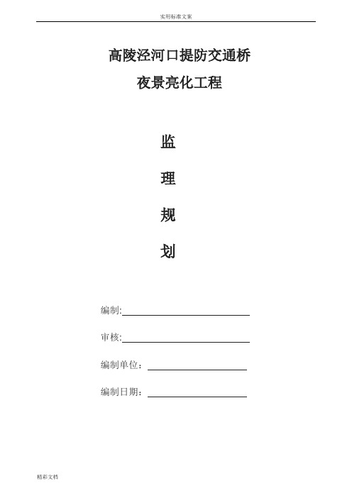 亮化的工程监理规划