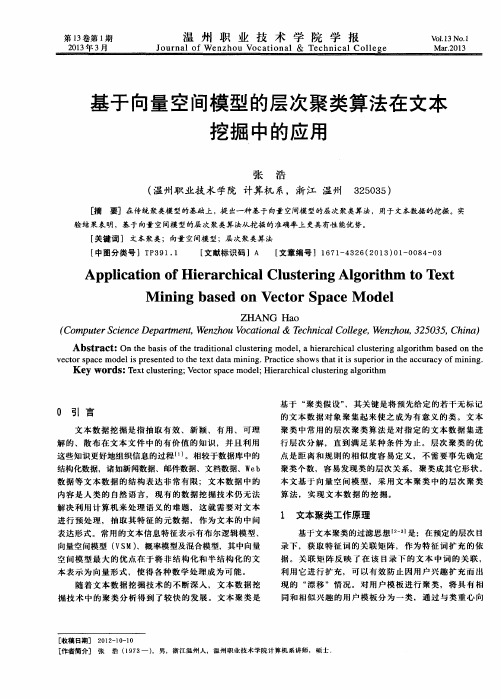 基于向量空间模型的层次聚类算法在文本挖掘中的应用