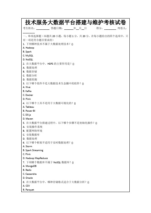 技术服务大数据平台搭建与维护考核试卷