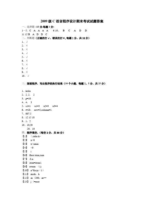 2009级C语言程序设计期末考试试题A卷V3答案