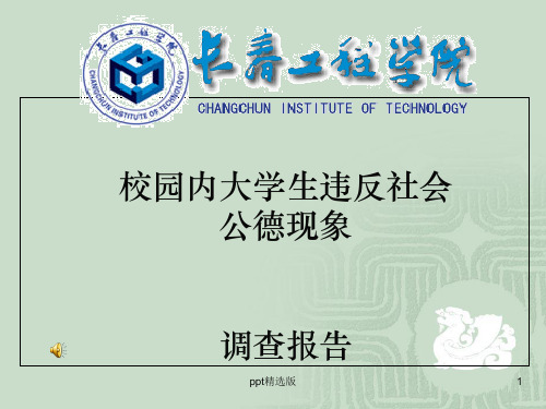 校园内大学生违反社会公德现象调查报告ppt课件