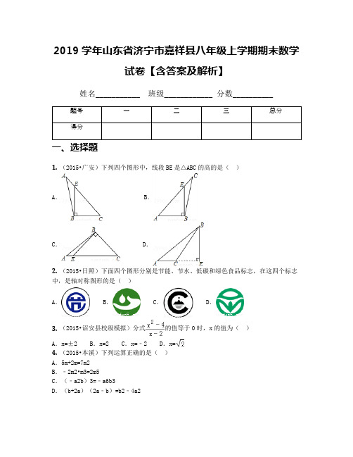 2019学年山东省济宁市嘉祥县八年级上学期期末数学试卷【含答案及解析】