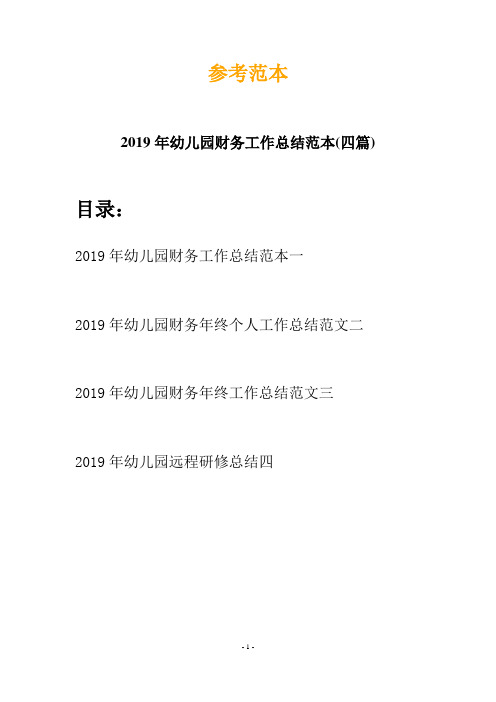 2019年幼儿园财务工作总结范本(四篇)