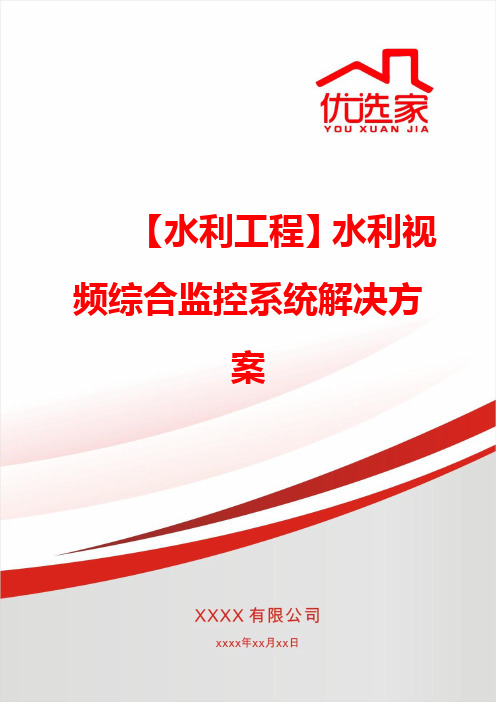 【水利工程】水利视频综合监控系统解决方案