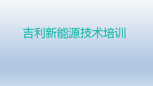 吉利新能源技术培训2