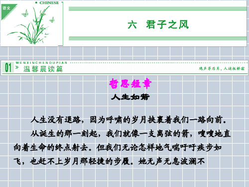 2013年高二语文课时提高课件专题六《君子之风》(语文版选修)