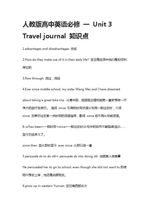 人教版高中英语必修 一 Unit 3 Travel journal 知识点